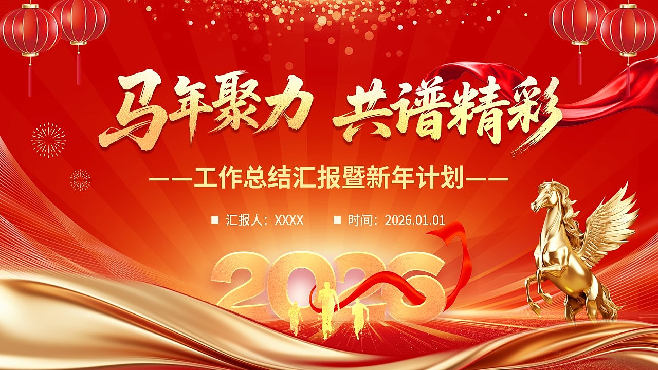 马年聚力共谱精彩工作总结暨新年计划PPT模板