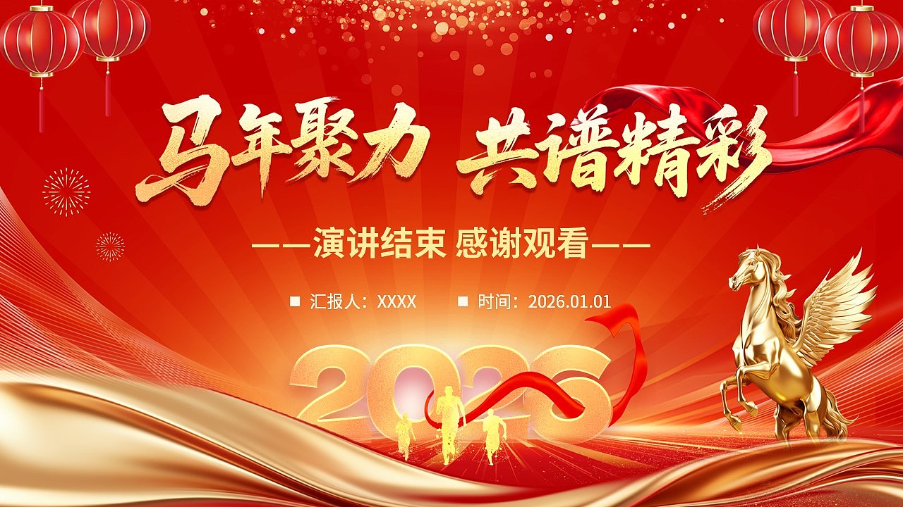 马年聚力共谱精彩工作总结暨新年计划PPT模板