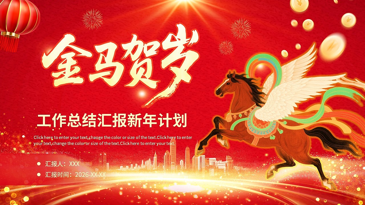 红色商务风金马贺岁年终总结汇报计划PPT模板