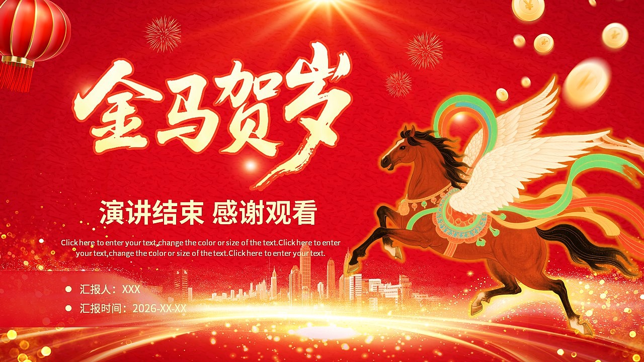 红色商务风金马贺岁年终总结汇报计划PPT模板