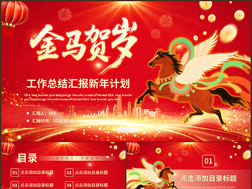 红色商务风金马贺岁年终总结汇报计划PPT模板