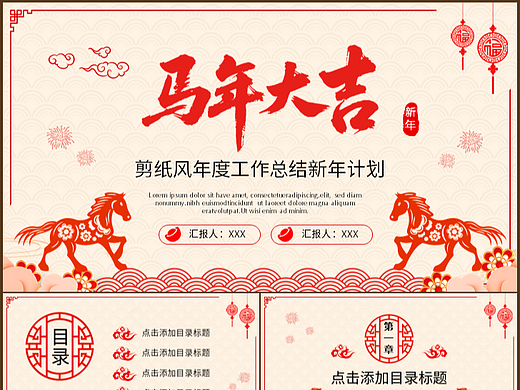 剪纸风马年大吉年度工作总结新年计划PPT模板
