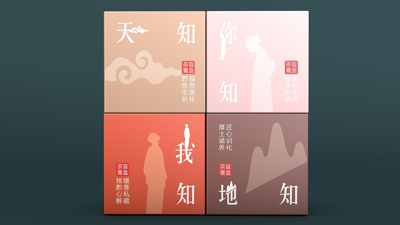 四知茶·天知地知你知我知