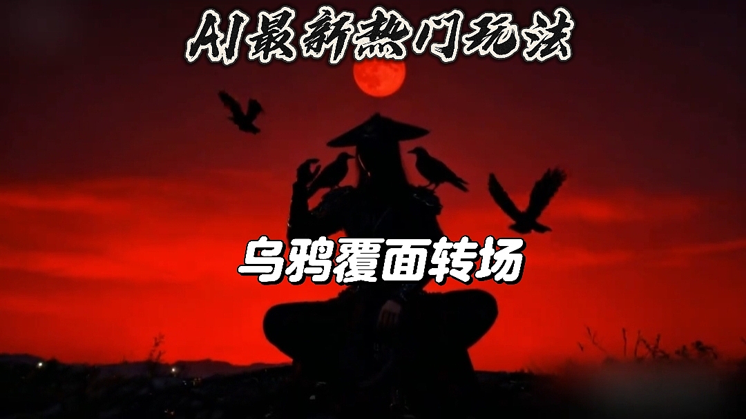 最近AI乌鸦覆面转场也太火了吧?