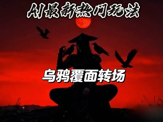 最近AI乌鸦覆面转场也太火了吧？