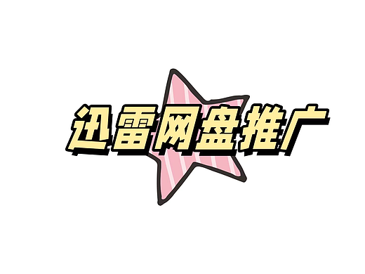 推广迅雷网盘收益多少钱？迅雷网盘拉新收益规则图