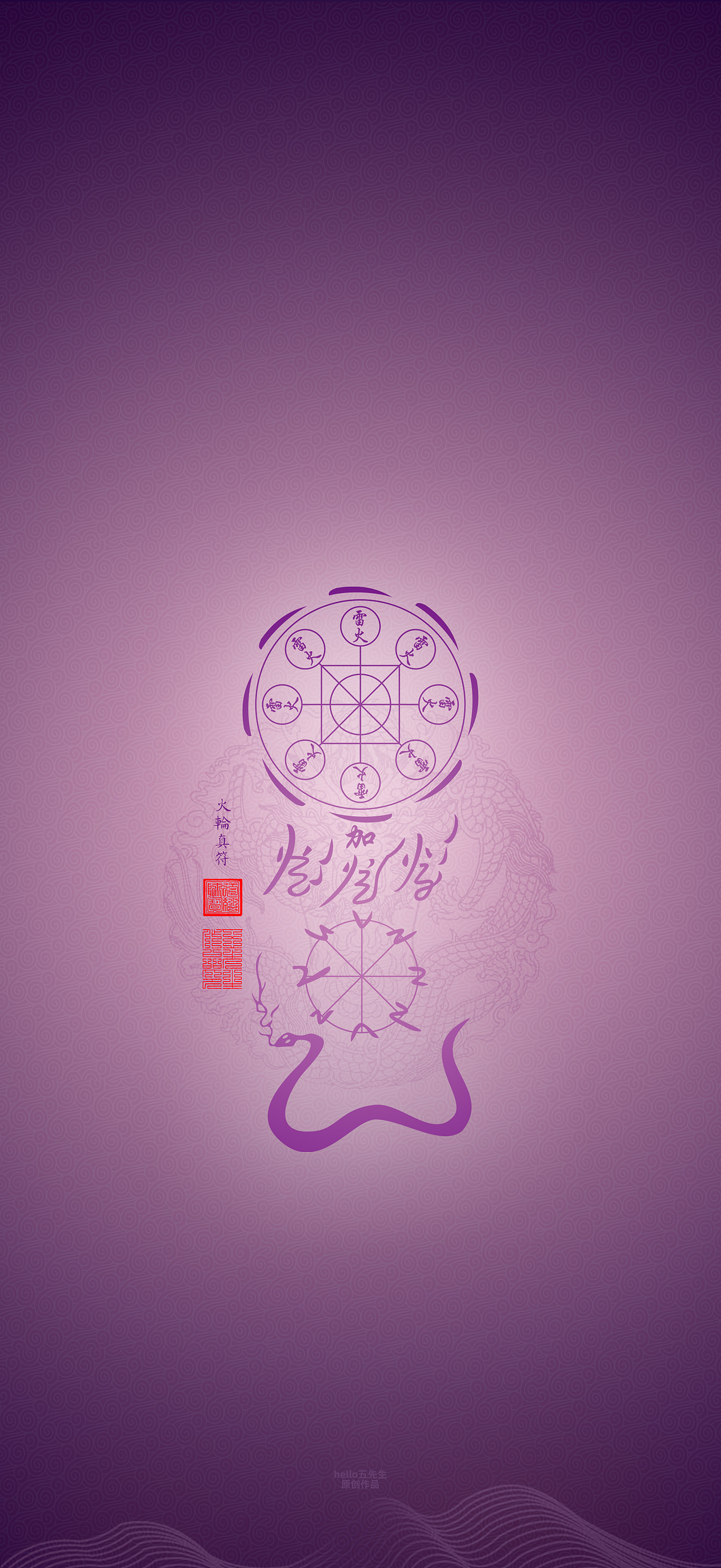 【道教文化】火轮真符