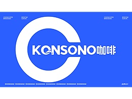 康索诺咖啡品牌设计