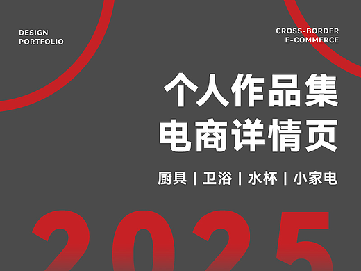2025 | 详情页作品集