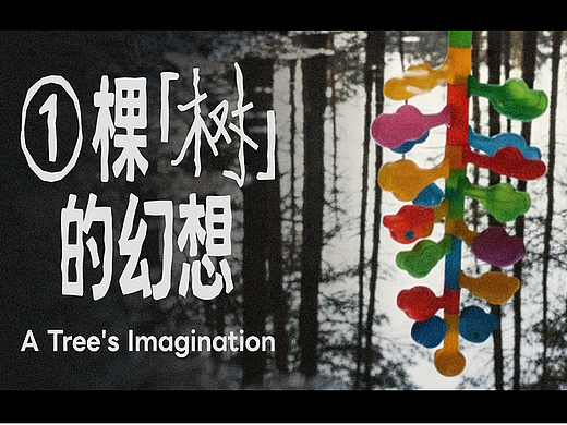 爱奇艺全球AI短片大赛[银奖]作品：一棵"树"的幻想