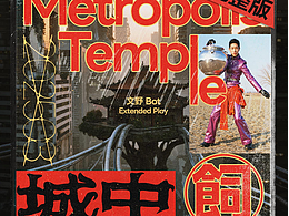 城中饲 Metropolis Temple