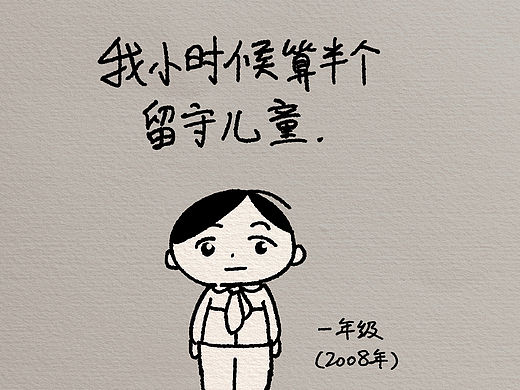 （漫画）我小时候算半个留守儿童