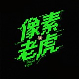 PixelTiger的头像