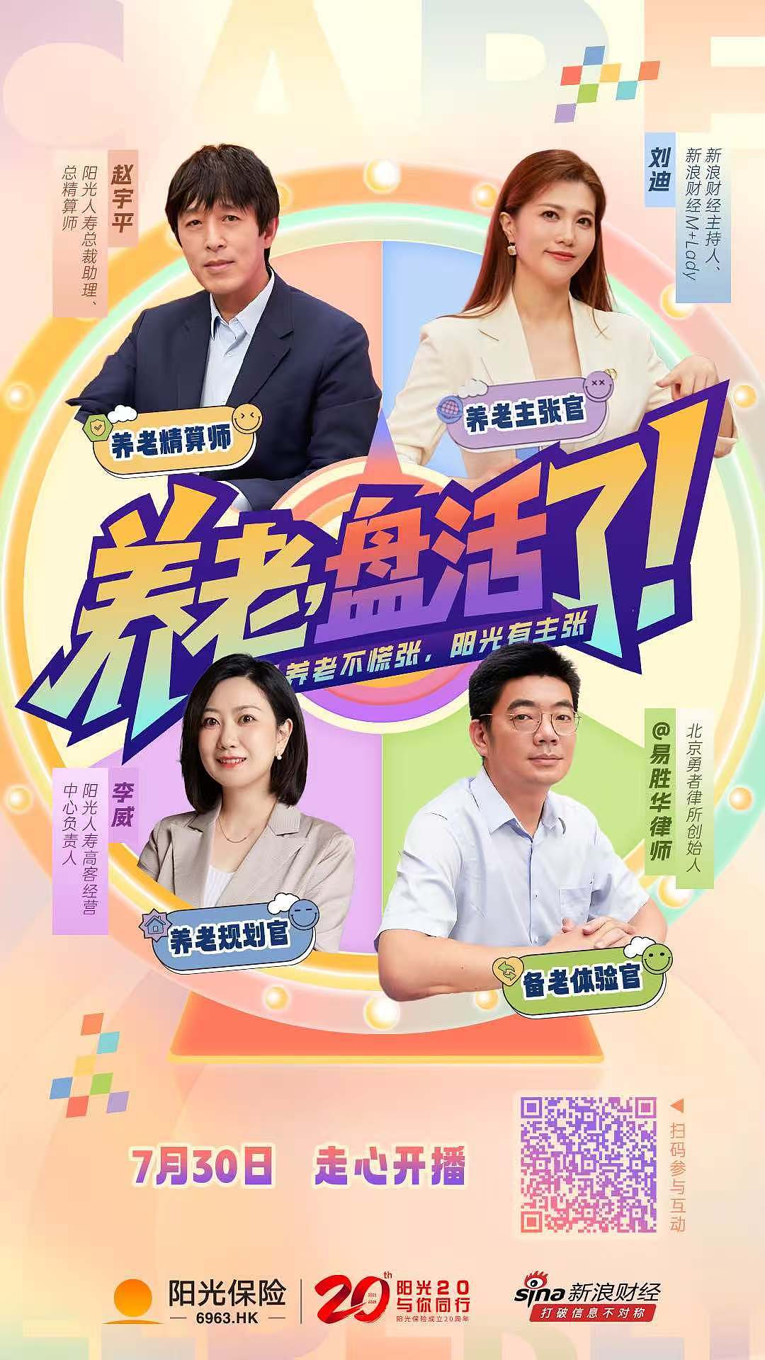 商业案例-阳光保险《养老盘活了》微综艺+微博热搜