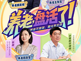 商業(yè)案例-陽(yáng)光保險(xiǎn)《養(yǎng)老盤活了》微綜藝+微博熱搜