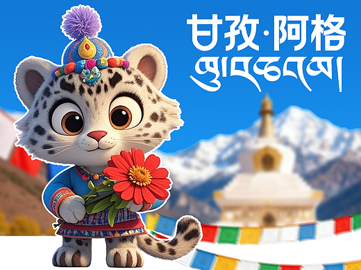 阿格—甘孜文旅IP设计