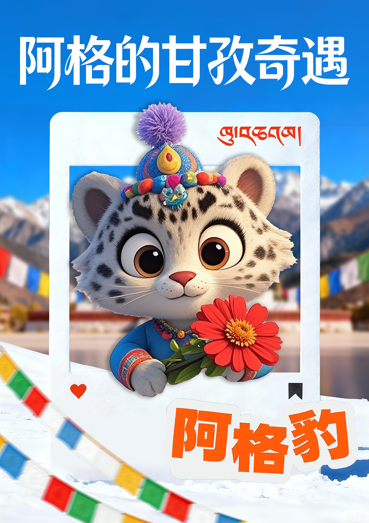 阿格—甘孜文旅IP设计（图ZMzk5MDQwMDky） - IP形象 - 站酷设计师酸奶不吃鱼Design原创素材 - 站酷ZCOOL