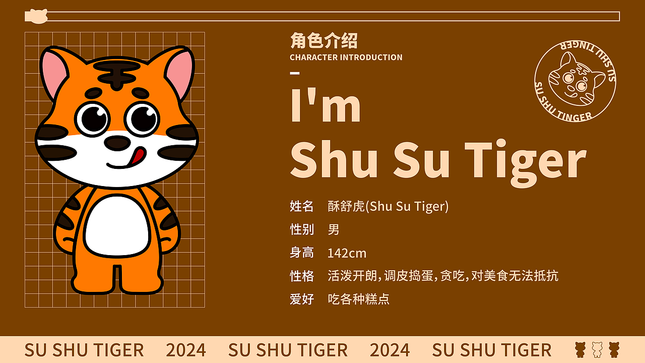 iP设计｜酥舒虎