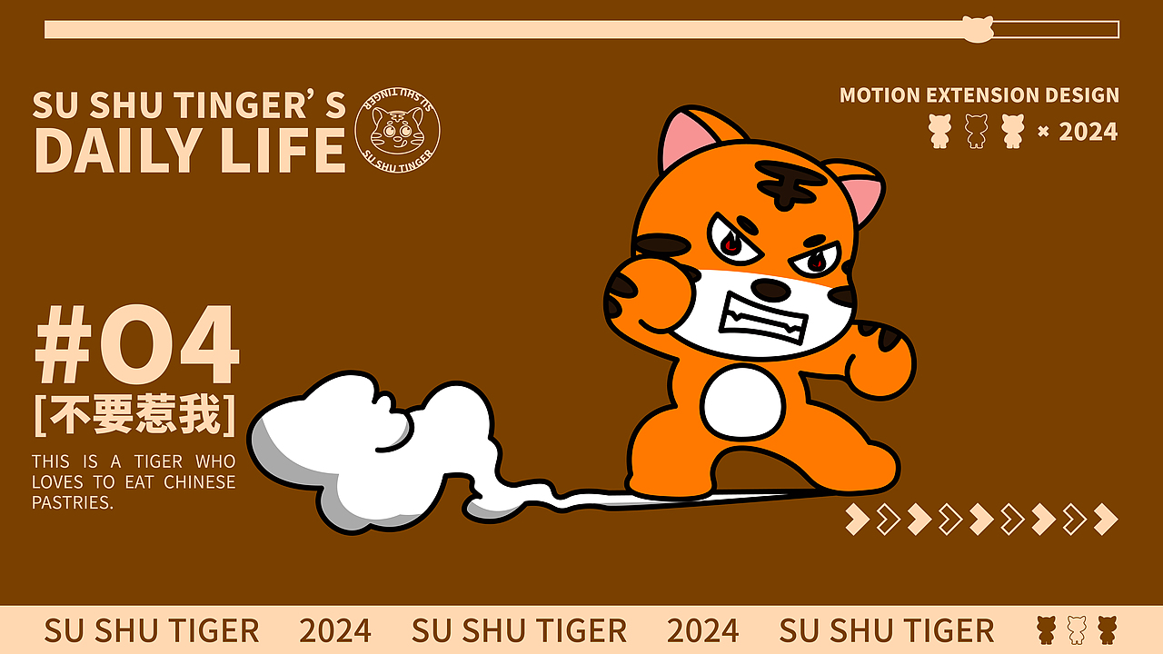 iP设计｜酥舒虎