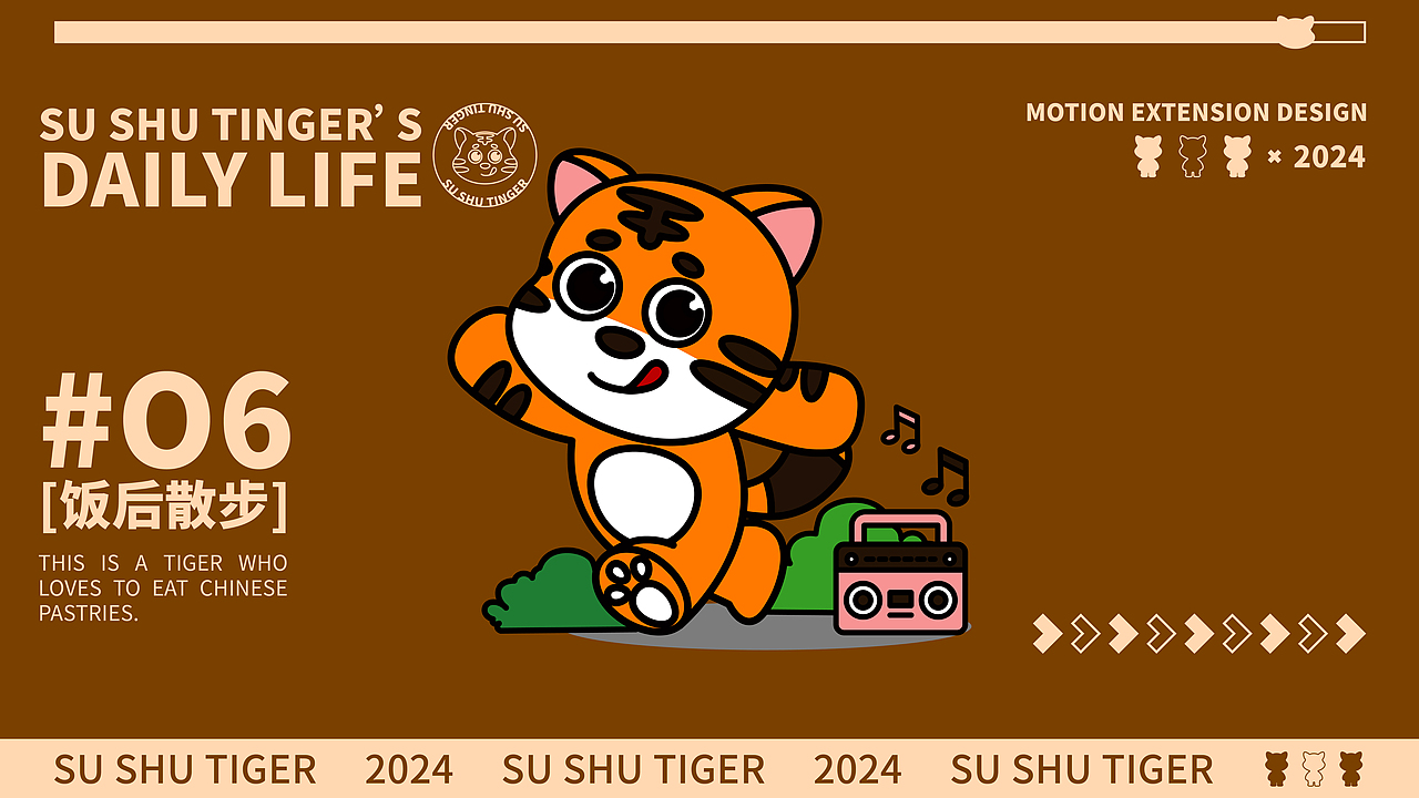 iP设计｜酥舒虎