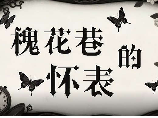 《槐花巷的怀表》