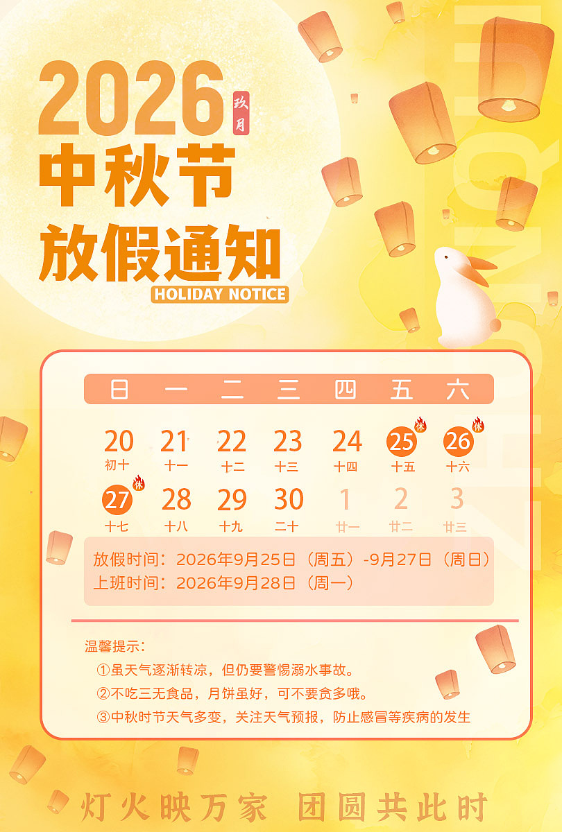 2026中秋放假通知