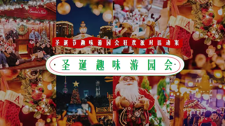 2026商场购物中心圣诞游园会狂欢派对活动策划方案（图ZMzk5MDQ1NzE2） - 文案/策划 - 站酷设计师精英策划圈可分享原创素材 - 站酷ZCOOL