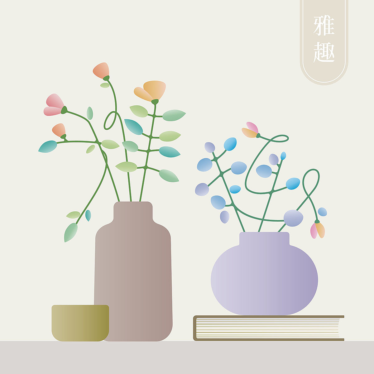 提到“雅趣”就想到花艺,就想着把字形设计成花枝的样子