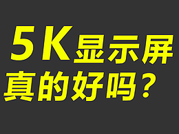 5K 显示屏 真的好吗？