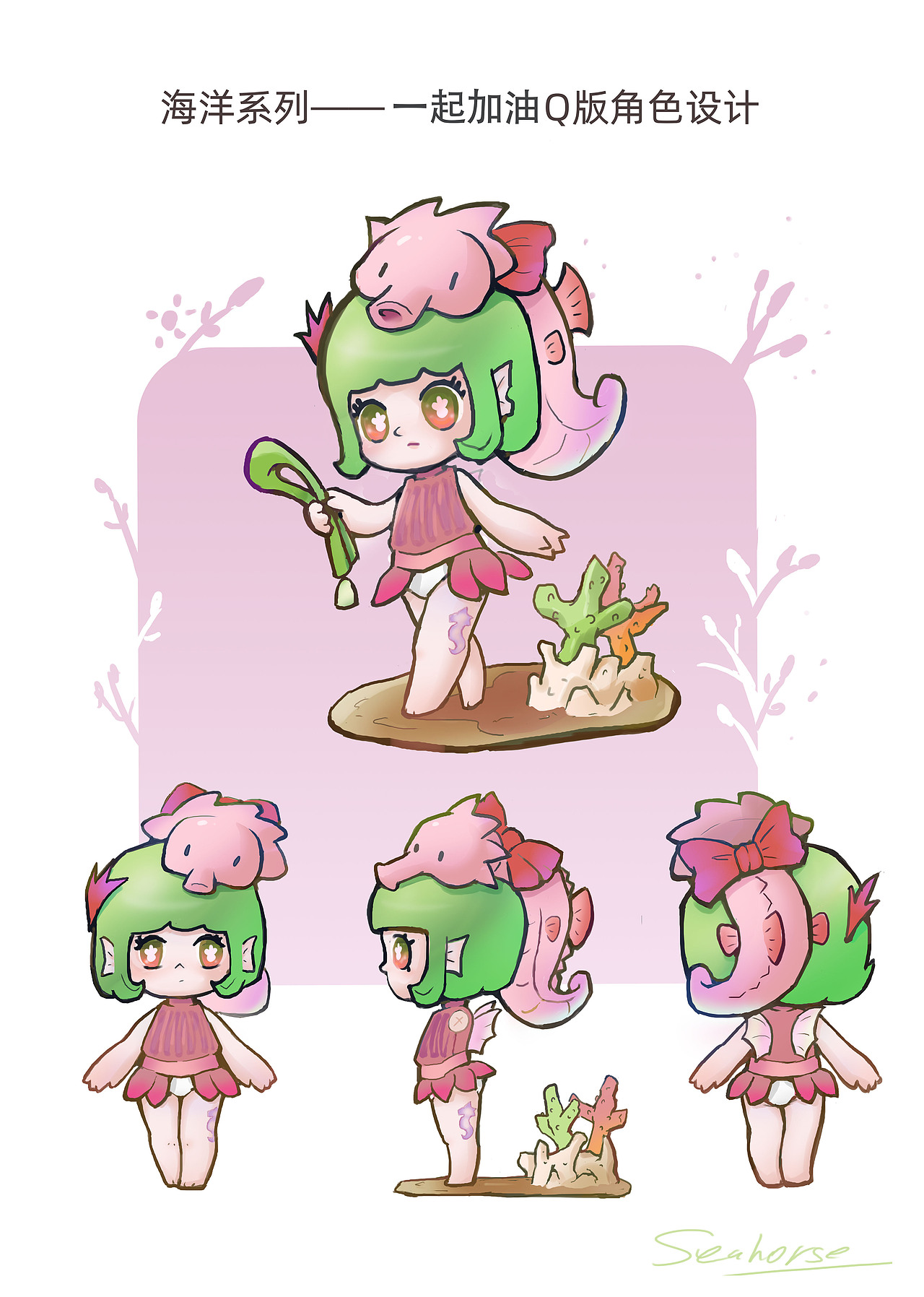 海洋系列——小海马拟人IP设计