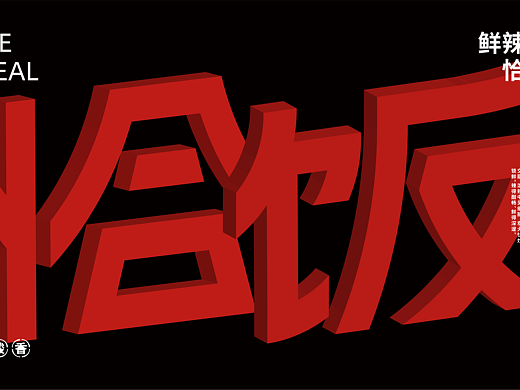 餐饮品牌—恰饭