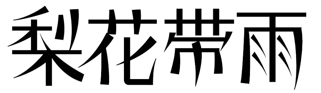 宋体字——梨花带雨
