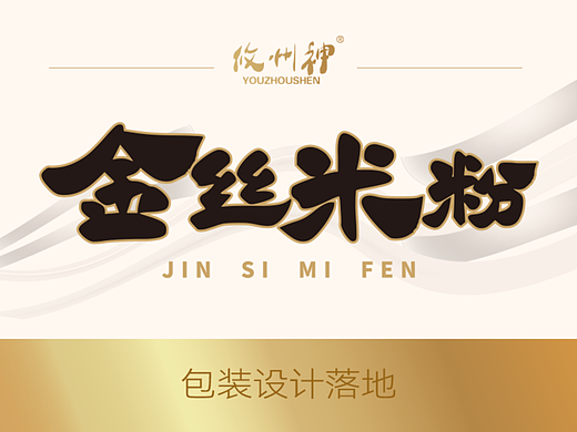 金丝米粉-攸州神彩盒包装设计落地(个人主页-ZNzI3OTczMzI=) - 包装 - 站酷设计师谢力兵原创素材 - 站酷ZCOOL
