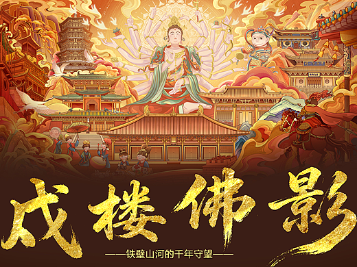 戍楼佛影