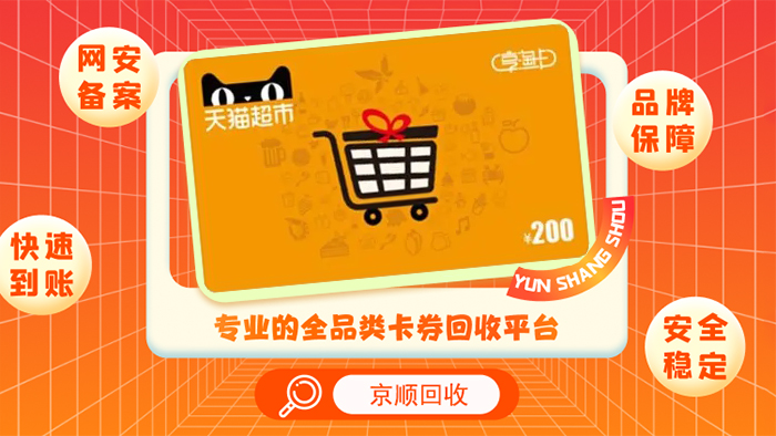 天猫超市卡回收哪里最划算？（图ZMTUyODI3NTI=） - 评测 - 站酷设计师酷设计秀原创素材 - 站酷ZCOOL