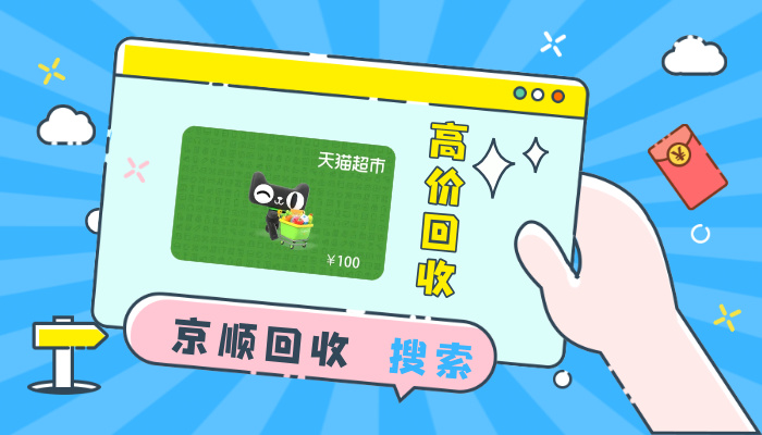 天猫超市卡回收哪里最划算？（图ZMTUyODI3NTY=） - 评测 - 站酷设计师酷设计秀原创素材 - 站酷ZCOOL