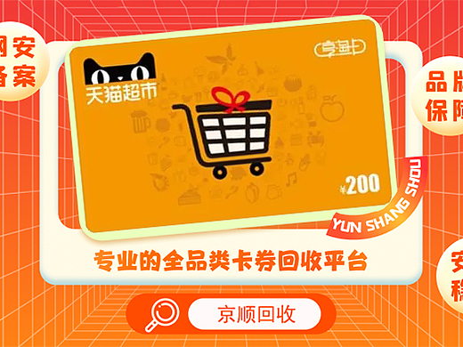 天猫超市卡回收哪里最划算？
