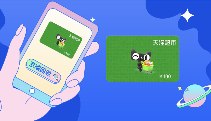 天猫超市卡回收哪里最划算？（图ZMTUyODI3NjA=） - 评测 - 站酷设计师酷设计秀原创素材 - 站酷ZCOOL