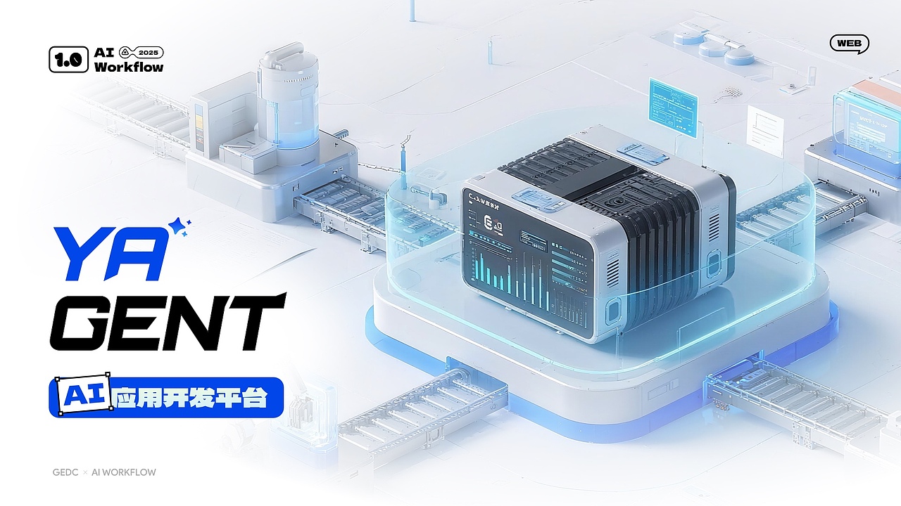 Yagent AI应用开发平台