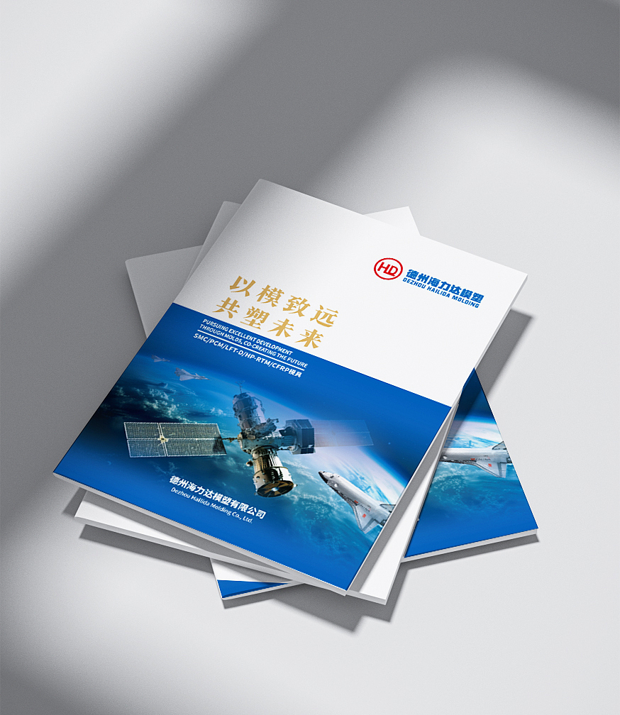 品述智邦携手海力达模塑|以模致远·共塑未来|画册设计