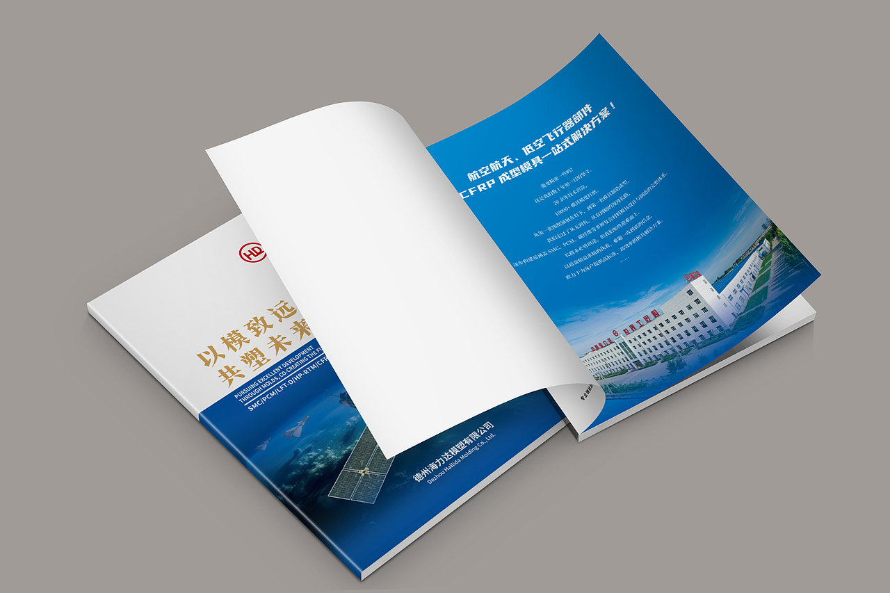 品述智邦携手海力达模塑|以模致远·共塑未来|画册设计