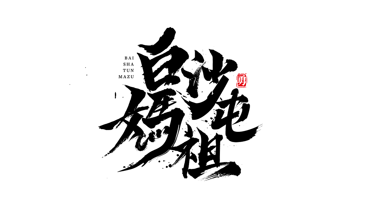 最近的几个作品