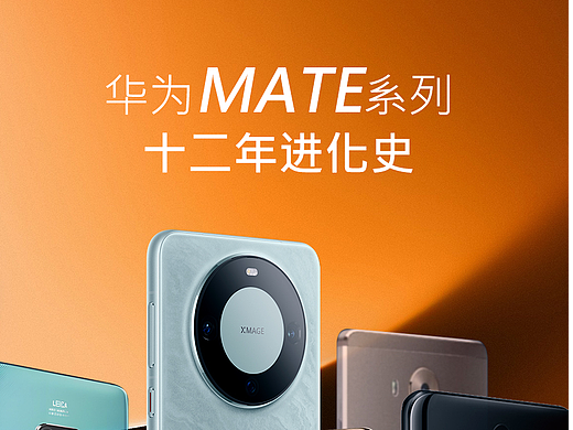 Mate进化史！这段封神之路太燃了 