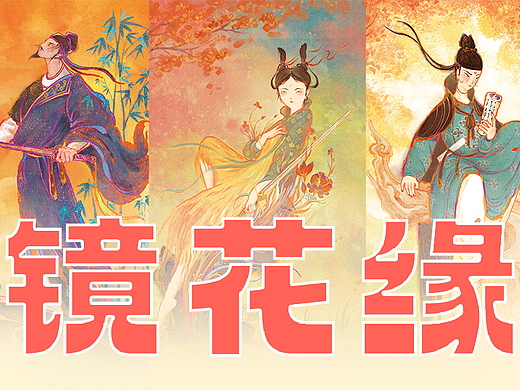 《镜花缘》系列插画