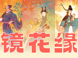 《镜花缘》系列插画
