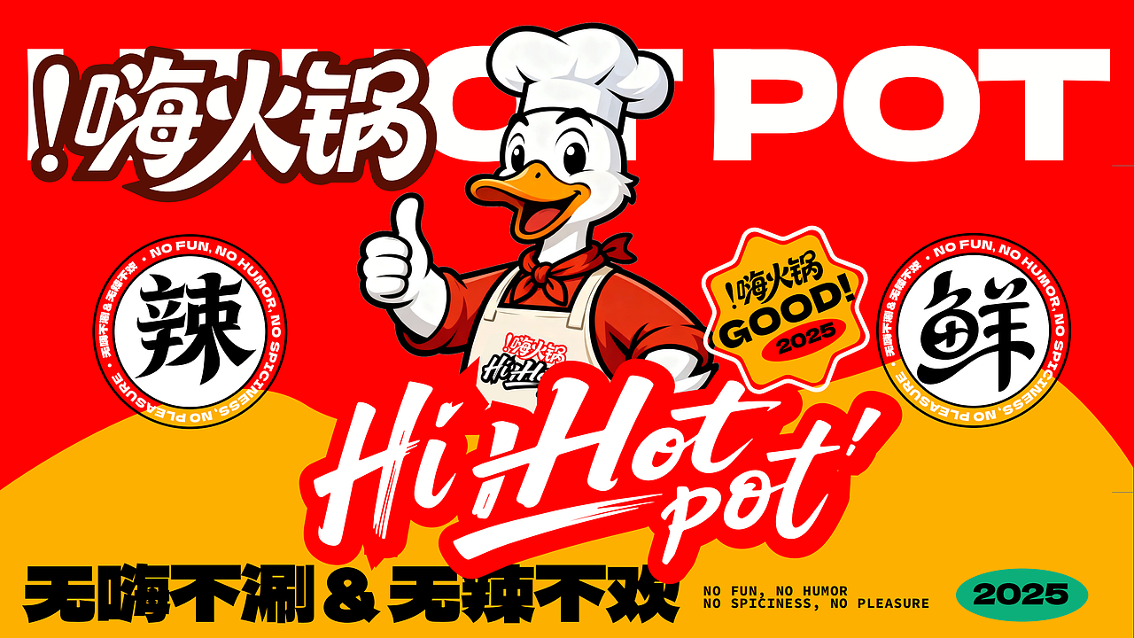 嗨火锅品牌全案设计