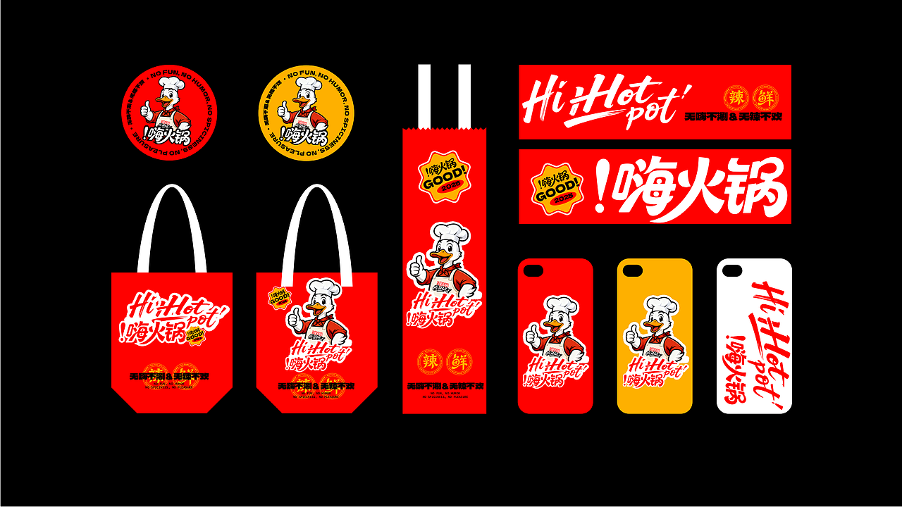 嗨火锅品牌全案设计