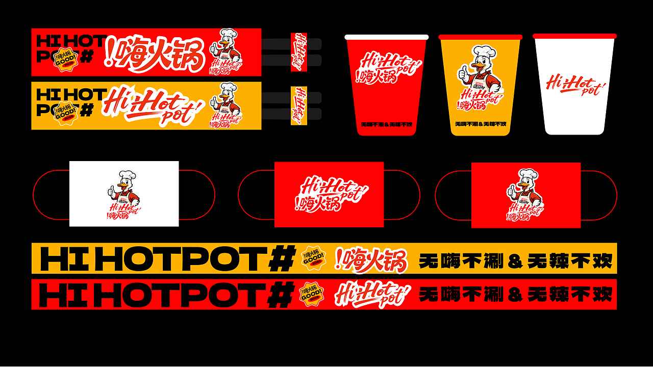 嗨火锅品牌全案设计