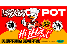 嗨火锅品牌全案设计