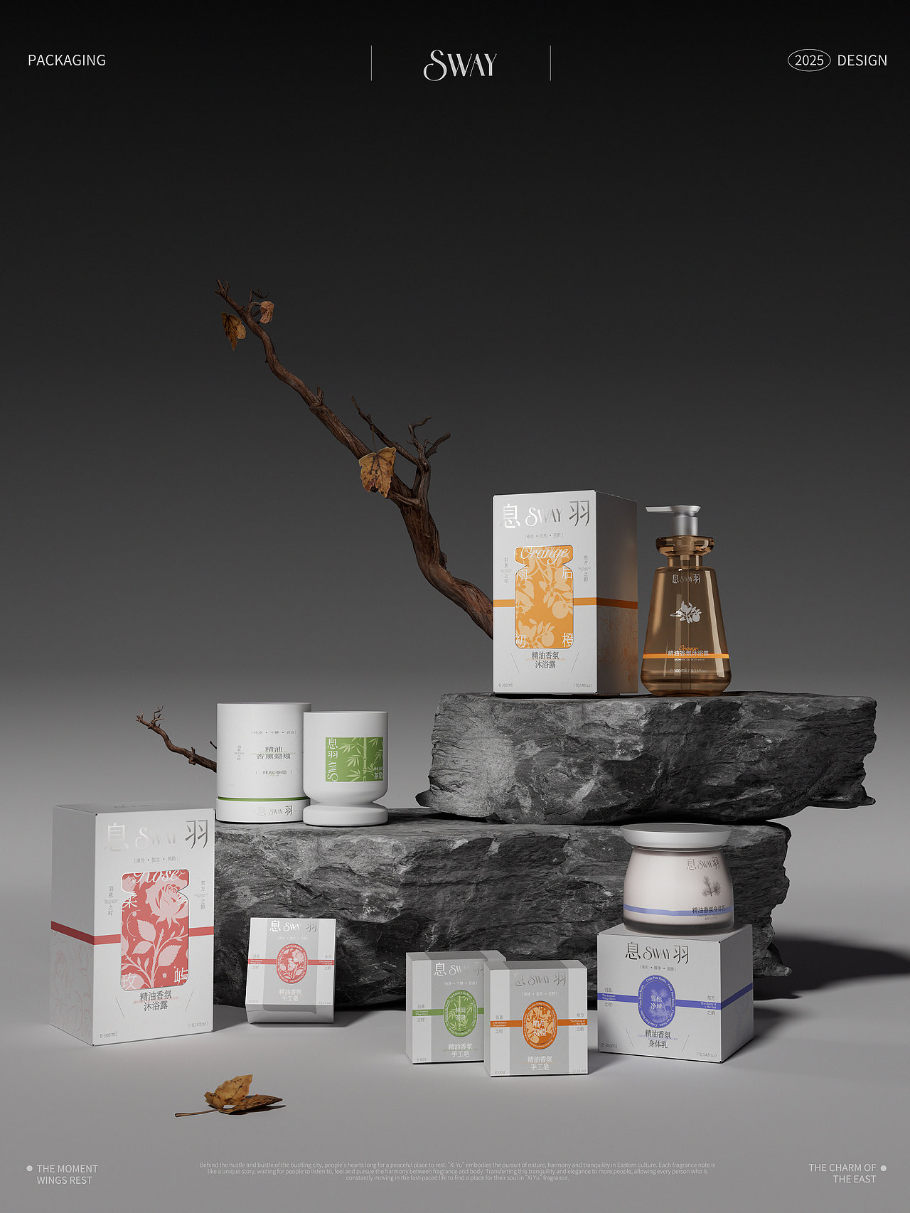 息羽·SWAY 香氛洗护品牌包装全案设计